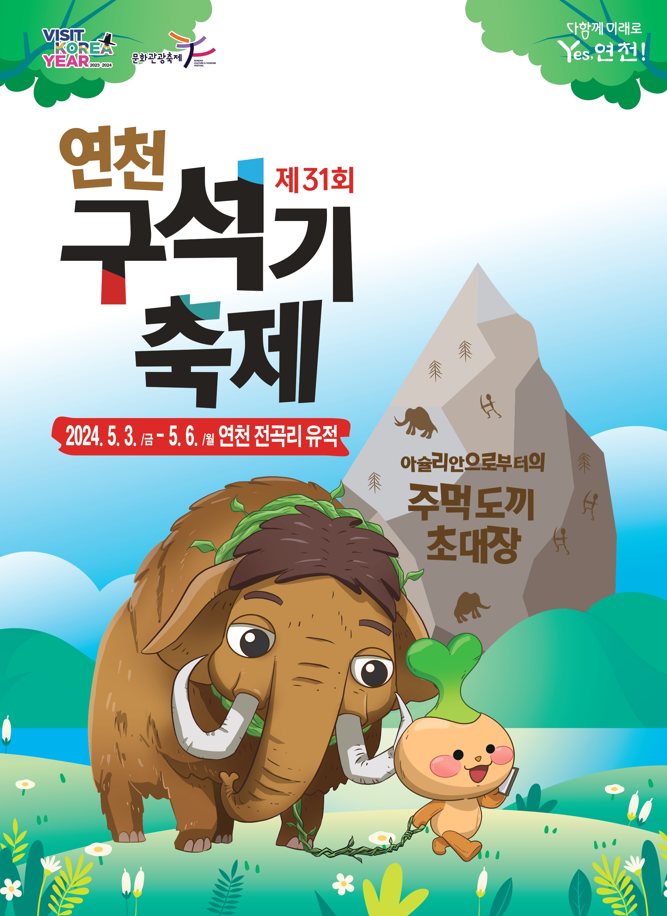 2024 연천 구석기 축제_캐릭터 그림체 통일_page-0001.jpg