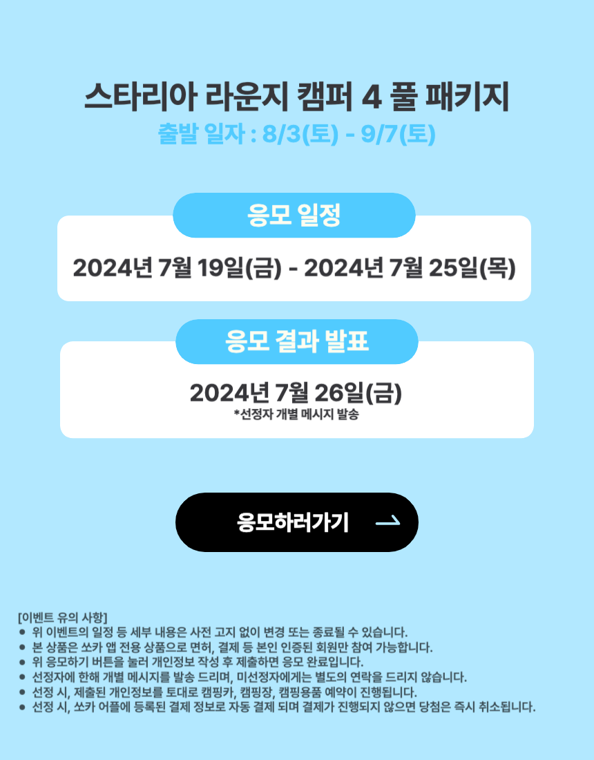 쏘카 캠핑카 패키지-002.png