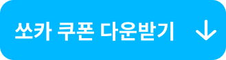쿠폰 다운로드