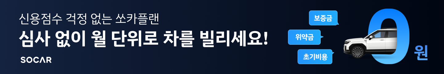 [쏘카] 쏘카플랜 게시판 하단배너.png