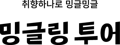 밍글링투어 슬로건 조합B.png