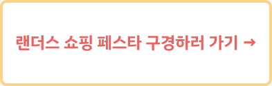 랜더스데이 제휴.png