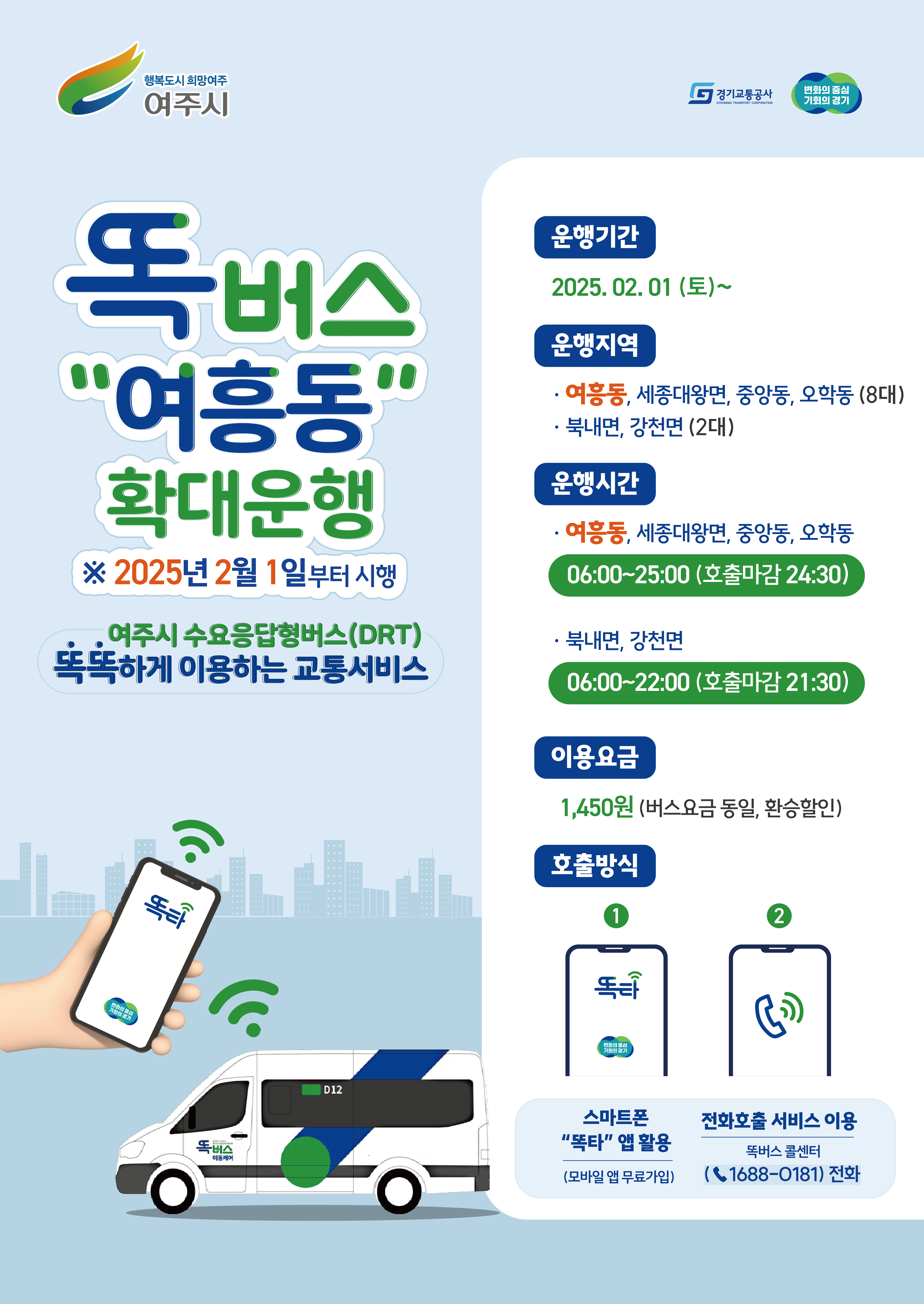 똑버스 홍보물(여흥동 확대) 홍보물.jpg