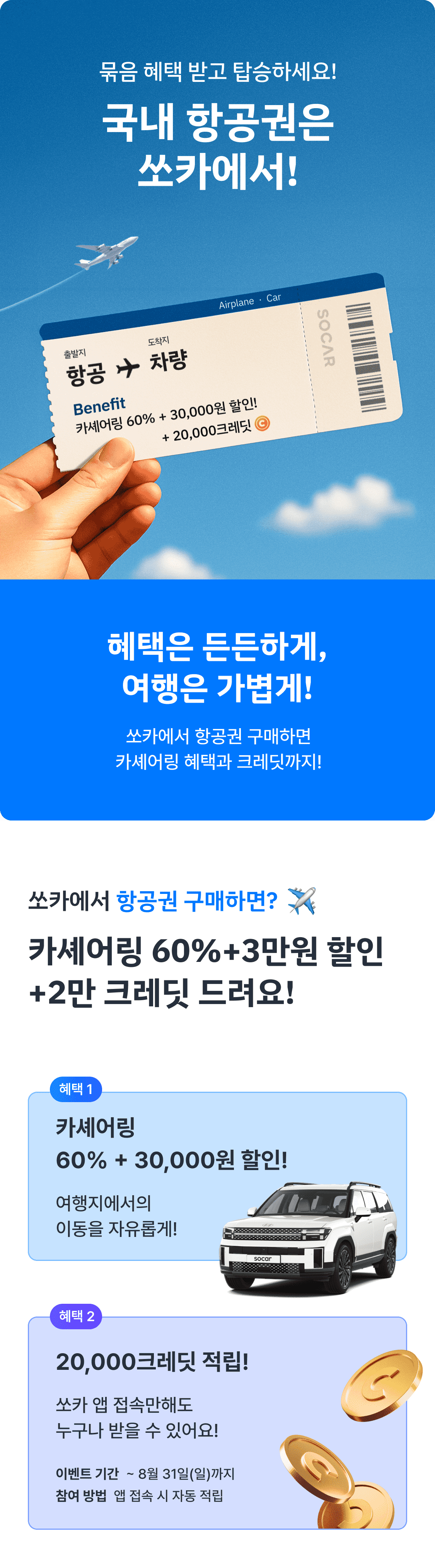 쏘카항공 묶음-ver2.png
