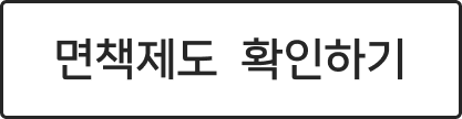 면책 제도 확인하기