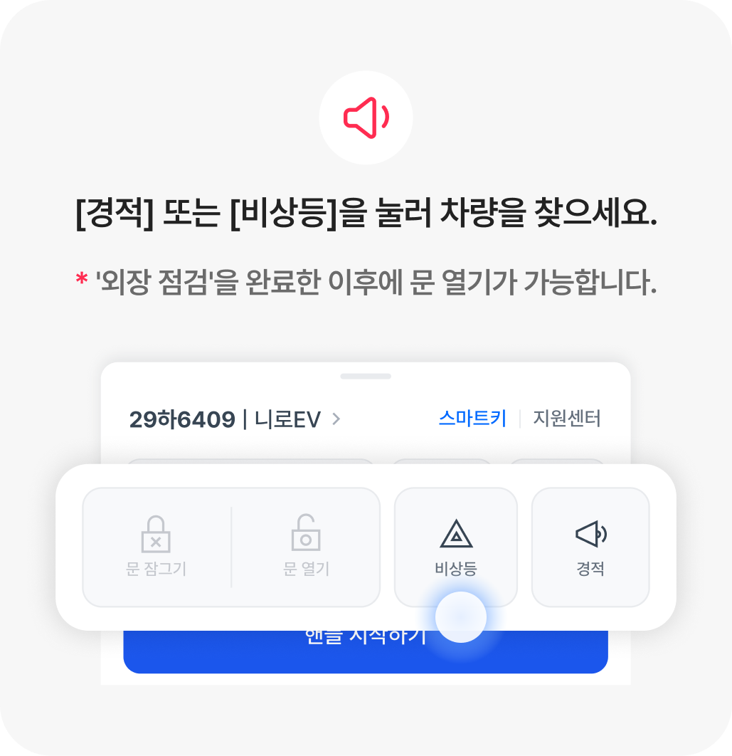 3-1. 운행 전_ 차 찾기.png