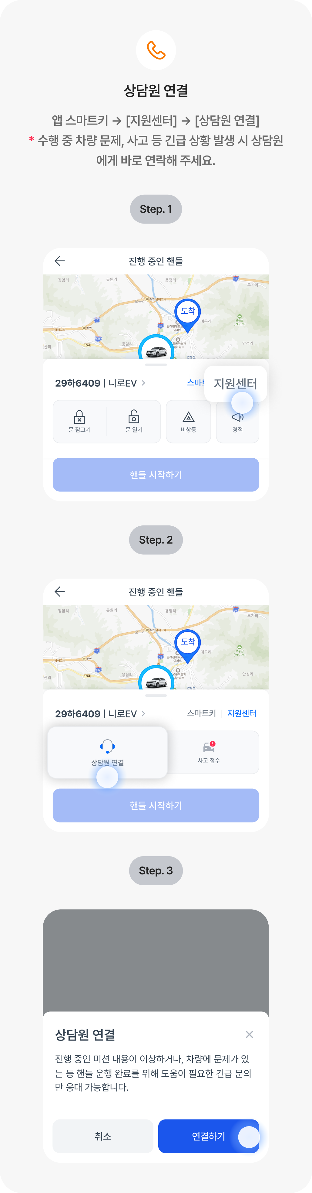 4-1. 운행 중_ 상담원 연결.png