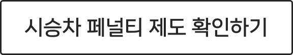 시승차 페널티 제도 확인하기